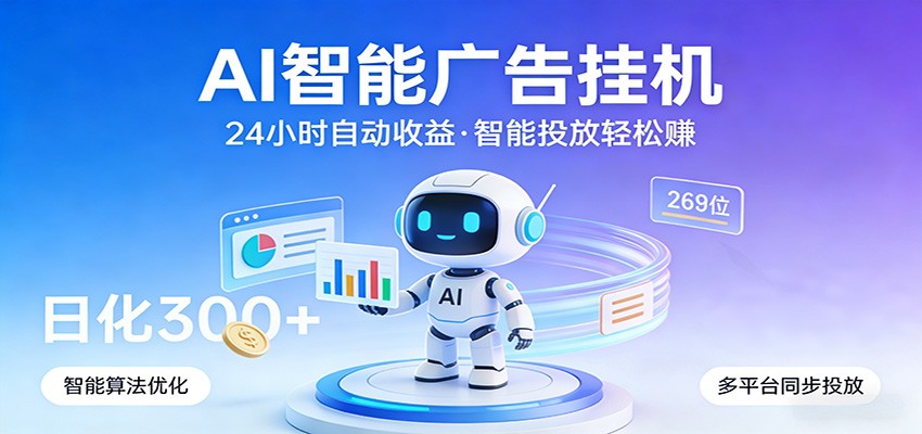 AI智能广告挂机，24小时自动赚收益，正规广告联盟渠道，实现稳定曝光与收益结算-卓越网创