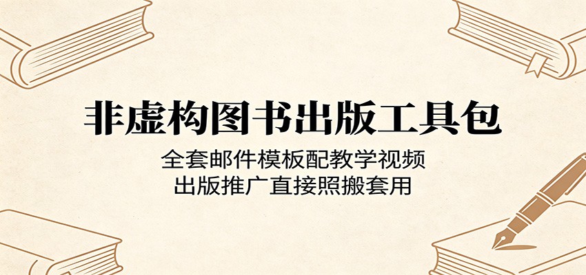 非虚构图书出版工具包:全套邮件模板配教学视频,出版推广直接照搬套用-卓越网创