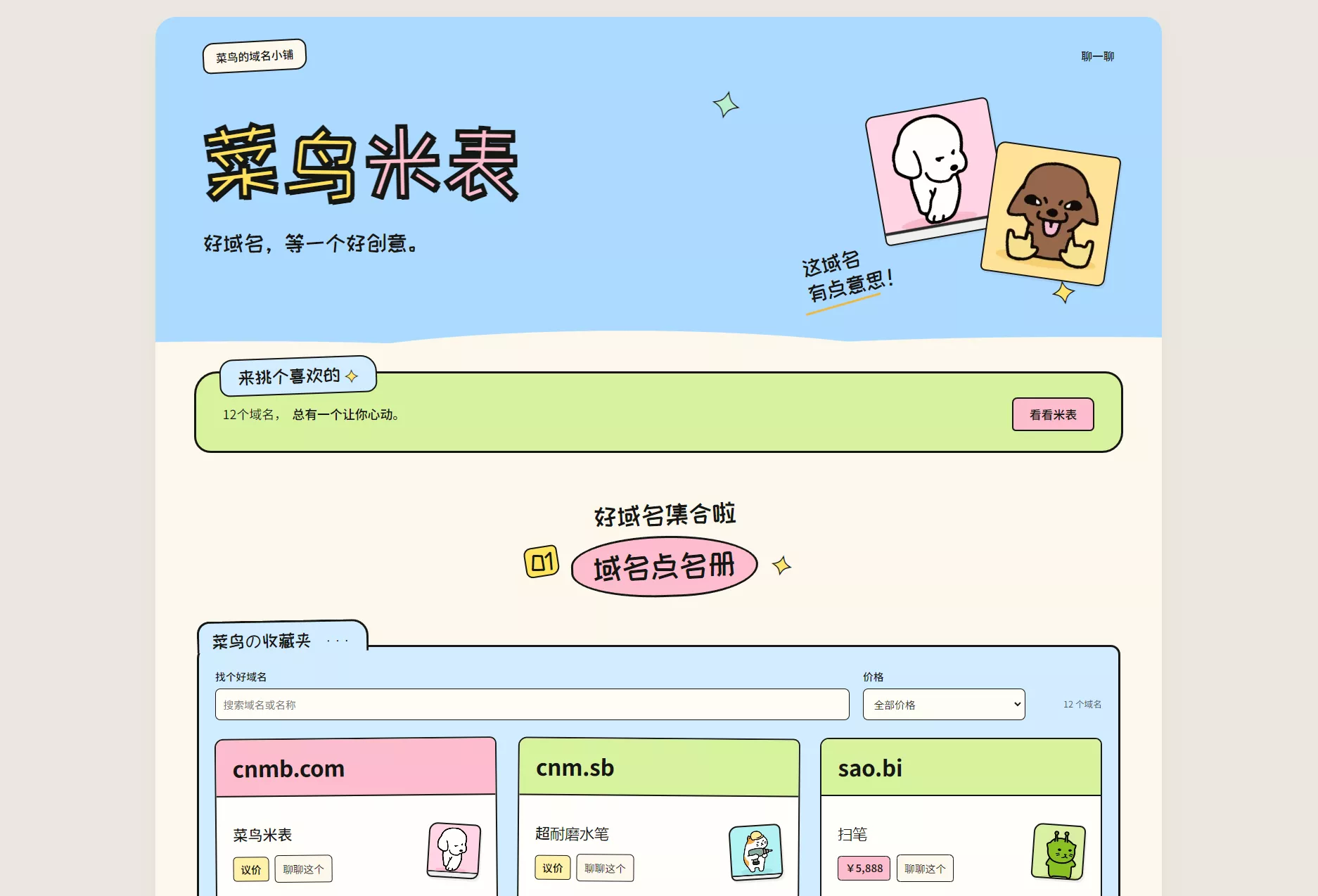 菜鸟米表域名展示源码 全开源 带后台-卓越网创
