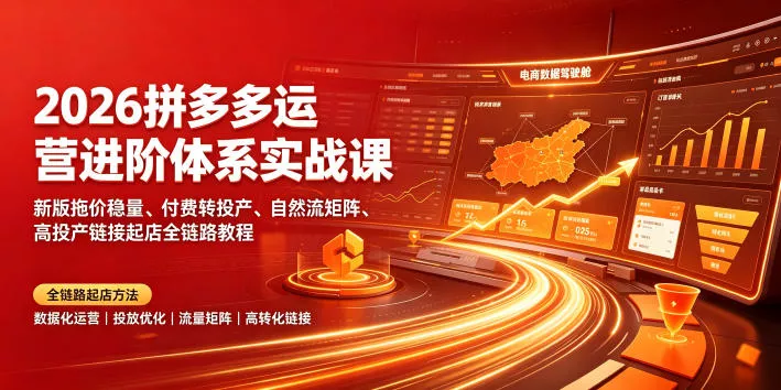 2026拼多多运营进阶体系实战课|新版拖价稳量、付费转投产、自然流矩阵、高投产链接起店全链路教程 2026拼多多运营进阶体系实战课|新版拖价稳量、付费转投产、自然流矩阵、高投产链接起店全链路教程