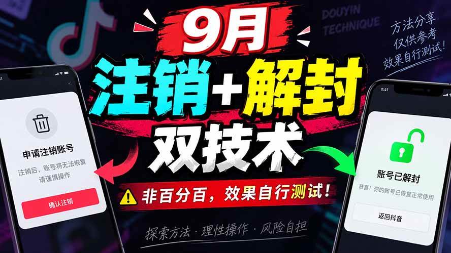 (20253期)9月抖音注销+解封双技术,非百分百,效果自行测试!-卓越网创