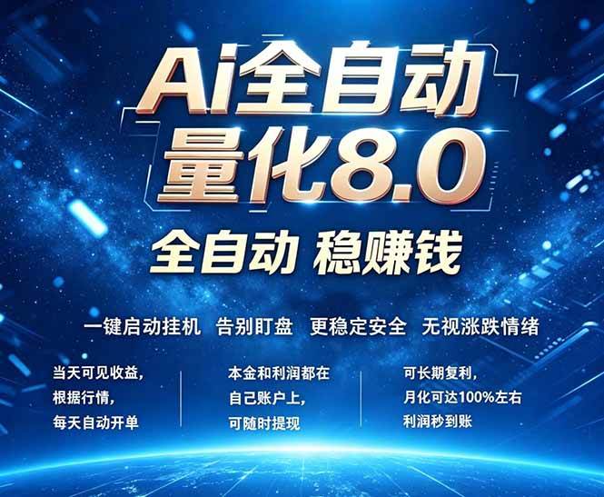 (18245期)全新AI量化交易8.0,新手也能轻松上手! 24小时自动运行,日入1000+ (18245期)全新AI量化交易8.0,新手也能轻松上手! 24小时自动运行,日入1000+