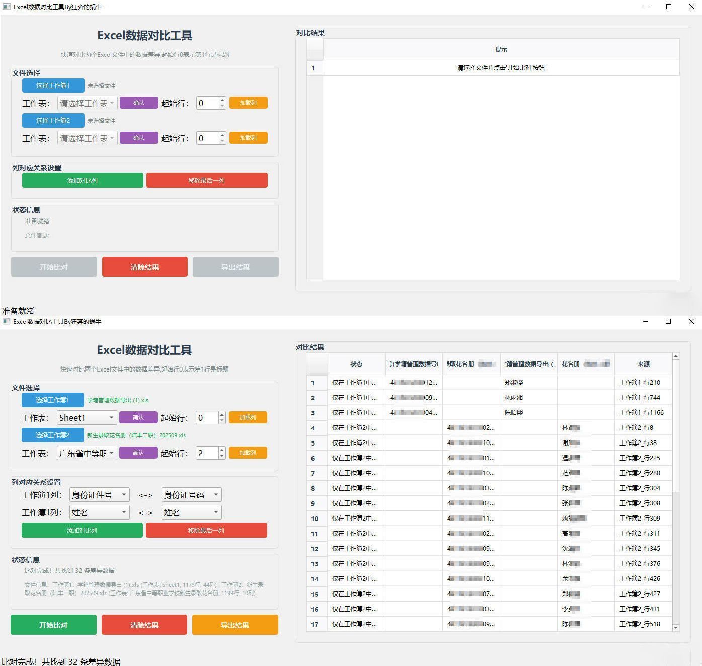 Excel 数据对比工具-卓越网创