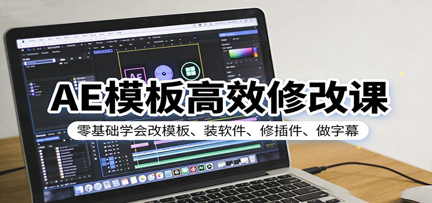 AE模板高效修改课：零基础学会改模板、装软件、修插件、做字幕-卓越网创