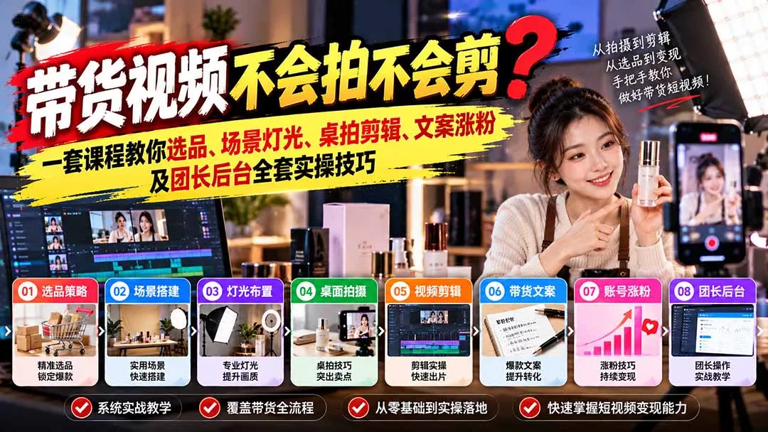 带货视频不会拍不会剪？一套课程教你选品、场景灯光、桌拍剪辑、文案涨粉及团长后台全套实操技巧 复制标题