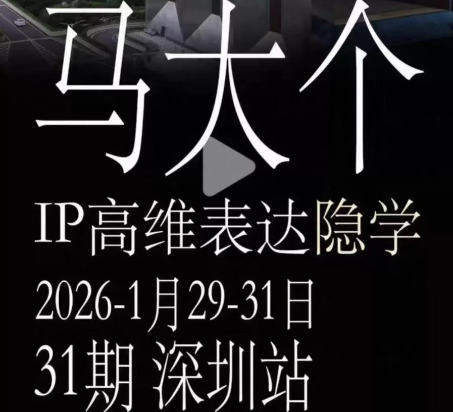 马大个《IP高维表达》全套12800线下大课笔记,手把手教你打造个人IP-卓越网创