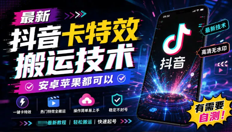 最新抖音卡特效搬运技术，安卓苹果都可以，有需要自测！-卓越网创