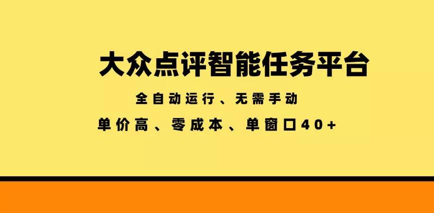 大众点评智能任务平台，全自动运行、无需手动，单价高、零成本、单窗口40+【揭秘】-卓越网创