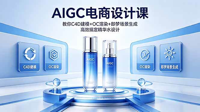 (18332期)AIGC 电商设计课 教你 C4D 建模 + OC 渲染 + 即梦场景生成 高效搞定精华水设计 (18332期)AIGC 电商设计课 教你 C4D 建模 + OC 渲染 + 即梦场景生成 高效搞定精华水设计
