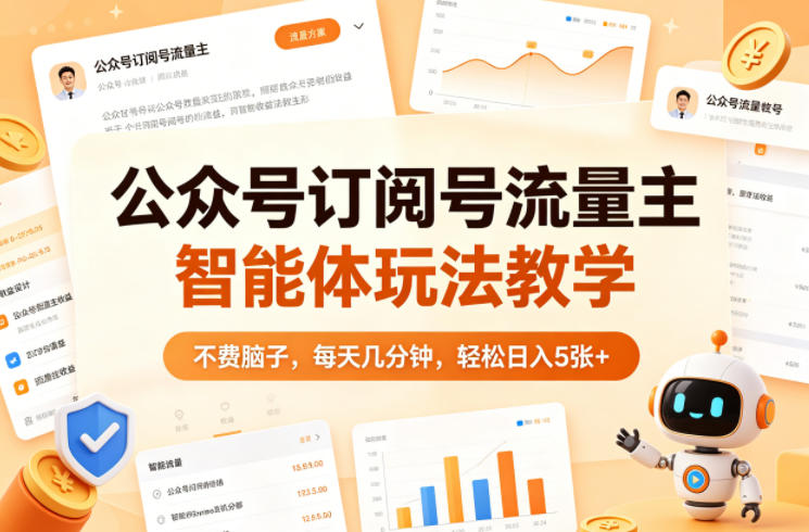 公众号订阅号流量主智能体玩法教学,不费脑子,每天几分钟,轻松日入5张+ 公众号订阅号流量主智能体玩法教学,不费脑子,每天几分钟,轻松日入5张+