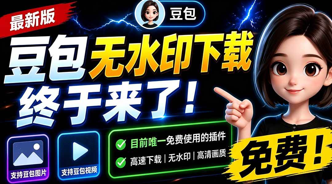 (19485期)豆包无水印下载终于来了!支持豆包图片/视频,15 秒视频配置本地账户管理及批量下载,浏览器拓展 (19485期)豆包无水印下载终于来了!支持豆包图片/视频,15 秒视频配置本地账户管理及批量下载,浏览器拓展