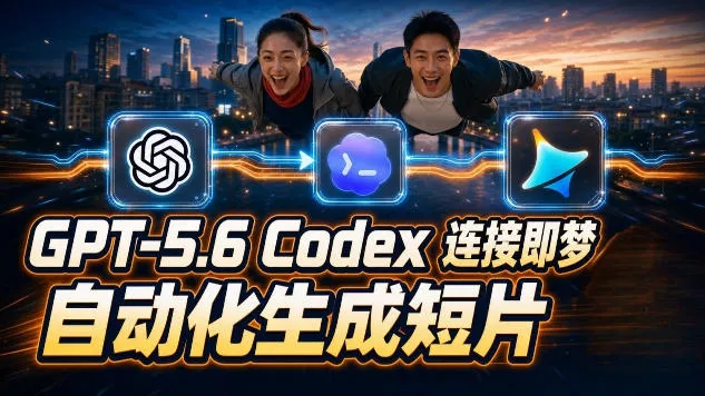GPT-5.6 Codex连接即梦实测!自动生成+拼接完整AI短片,全流程详解 GPT-5.6 Codex连接即梦实测!自动生成+拼接完整AI短片,全流程详解