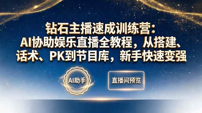 （18041期）钻石主播速成训练营：AI协助娱乐直播全教程，从搭建、话术、PK到节目库，新手快速变强-卓越网创