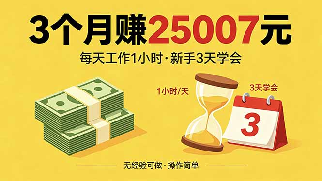 3个月赚钱25007元，每天工作1个小时，新手3天全部学会！-卓越网创