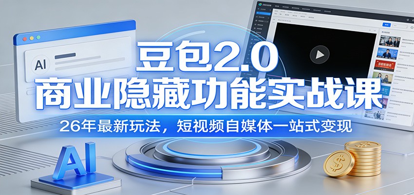 豆包2.0商业隐藏功能实战课:26年最新玩法,短视频自媒体一站式变现 豆包2.0商业隐藏功能实战课:26年最新玩法,短视频自媒体一站式变现