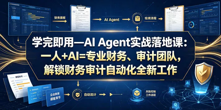 学完即用—AI Agent实战落地课:一人+AI=专业财务、审计团队,解锁财务审计自动化全新工作模式(更新0804)-卓越网创