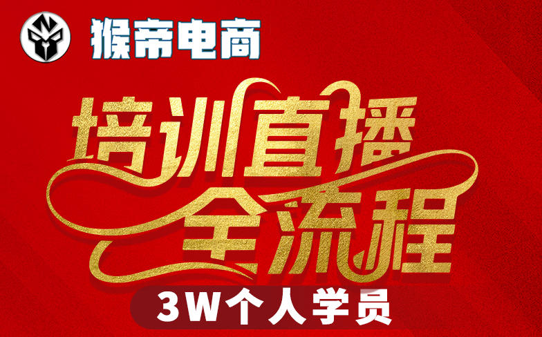 猴帝3W抖音直播2026年3月19线下课,实现流量变现,开启直播事业新高峰(全程录音+字幕交付) 猴帝3W抖音直播2026年3月19线下课,实现流量变现,开启直播事业新高峰(全程录音+字幕交付)