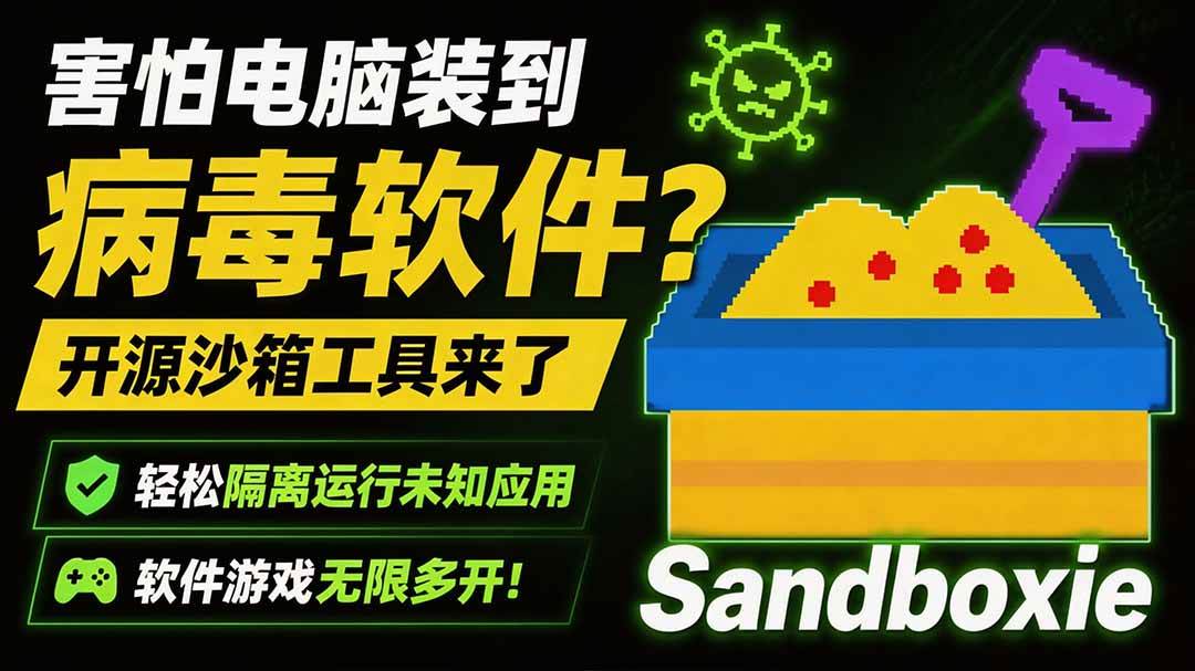 （19658期）害怕电脑装到病毒软件？开源沙箱工具来了，轻松隔离运行未知应用，还能软件游戏无限多开！Sandboxie-卓越网创