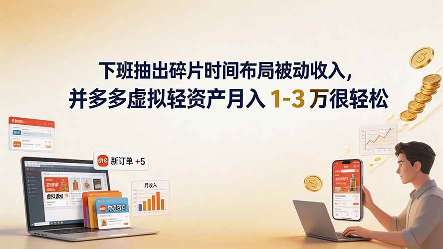 (19573期)下班抽出碎片时间布局被动收入,拼多多虚拟轻资产月入 1-3 万很轻松 (19573期)下班抽出碎片时间布局被动收入,拼多多虚拟轻资产月入 1-3 万很轻松