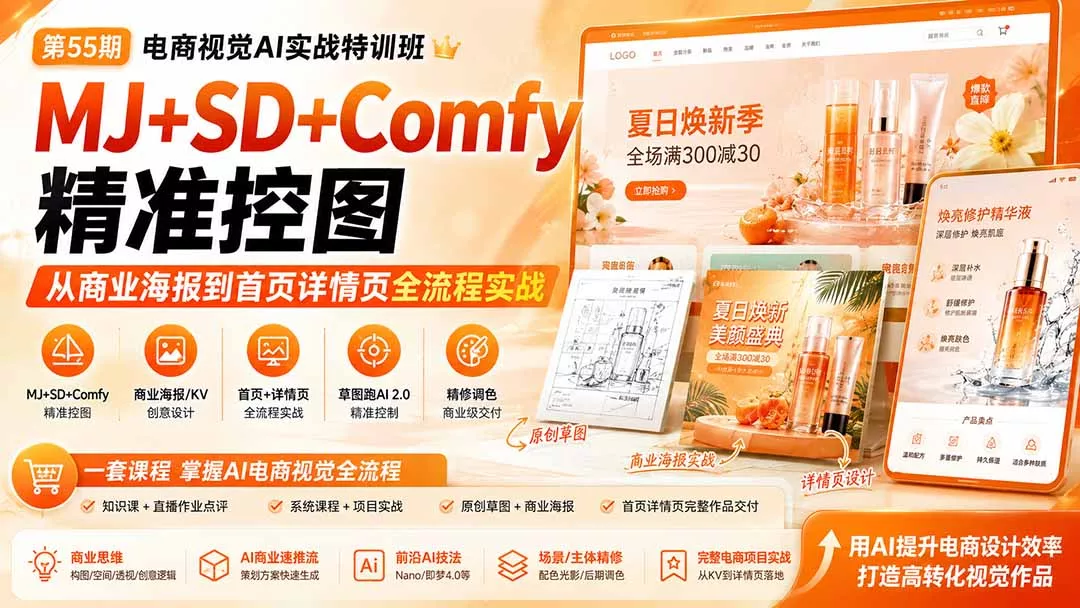 电商视觉 AI实战训练营第55期:MJ+SD+Comfy精准控图,从商业海报到首页详情页全流程实战 电商视觉 AI实战训练营第55期:MJ+SD+Comfy精准控图,从商业海报到首页详情页全流程实战