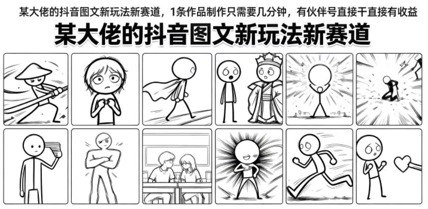 某大佬的抖音图文新玩法新赛道,1条作品制作只需要几分钟,有伙伴号直接干直接有收益 某大佬的抖音图文新玩法新赛道,1条作品制作只需要几分钟,有伙伴号直接干直接有收益