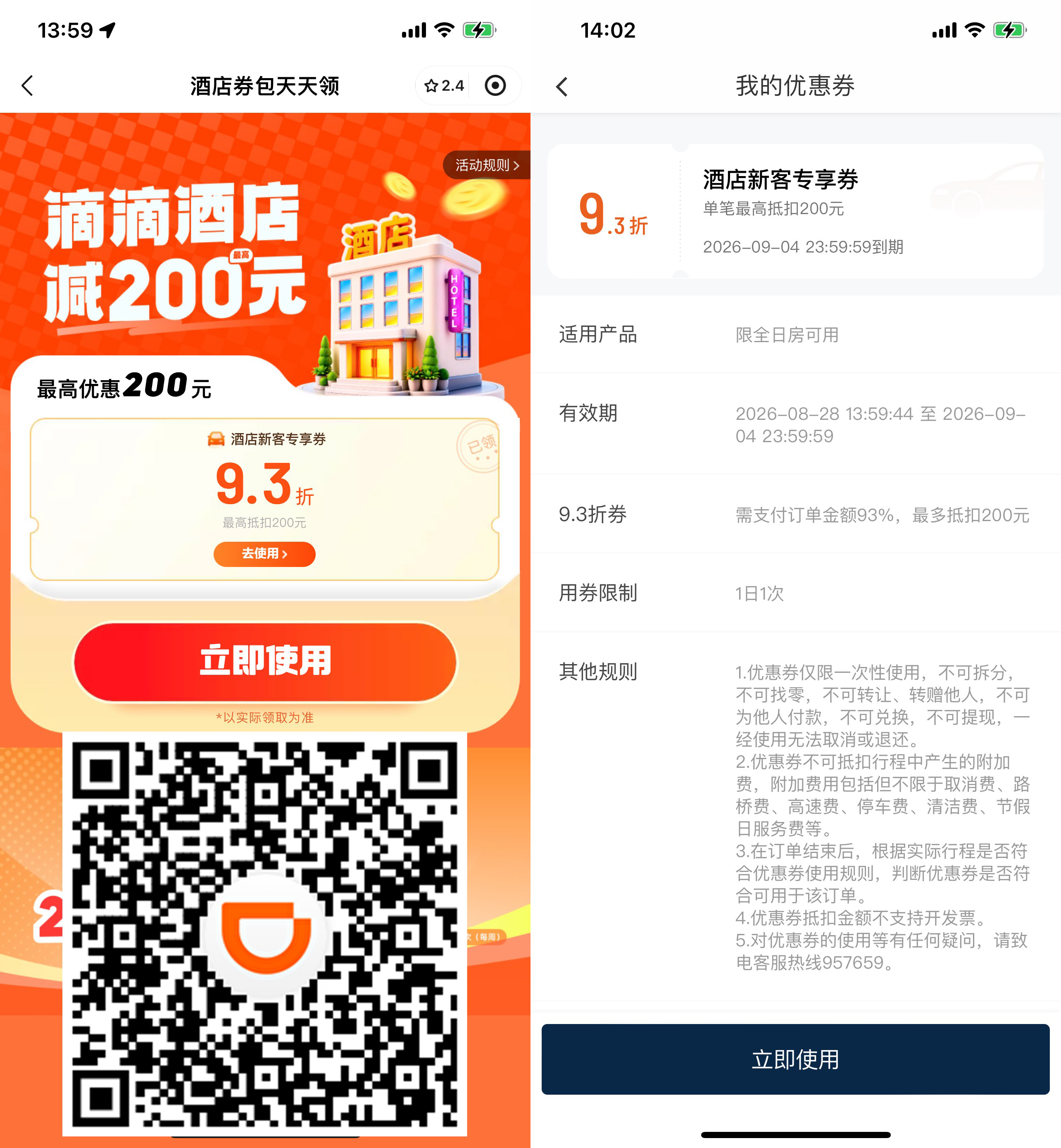 滴滴限量领酒店无门槛折扣券-卓越网创