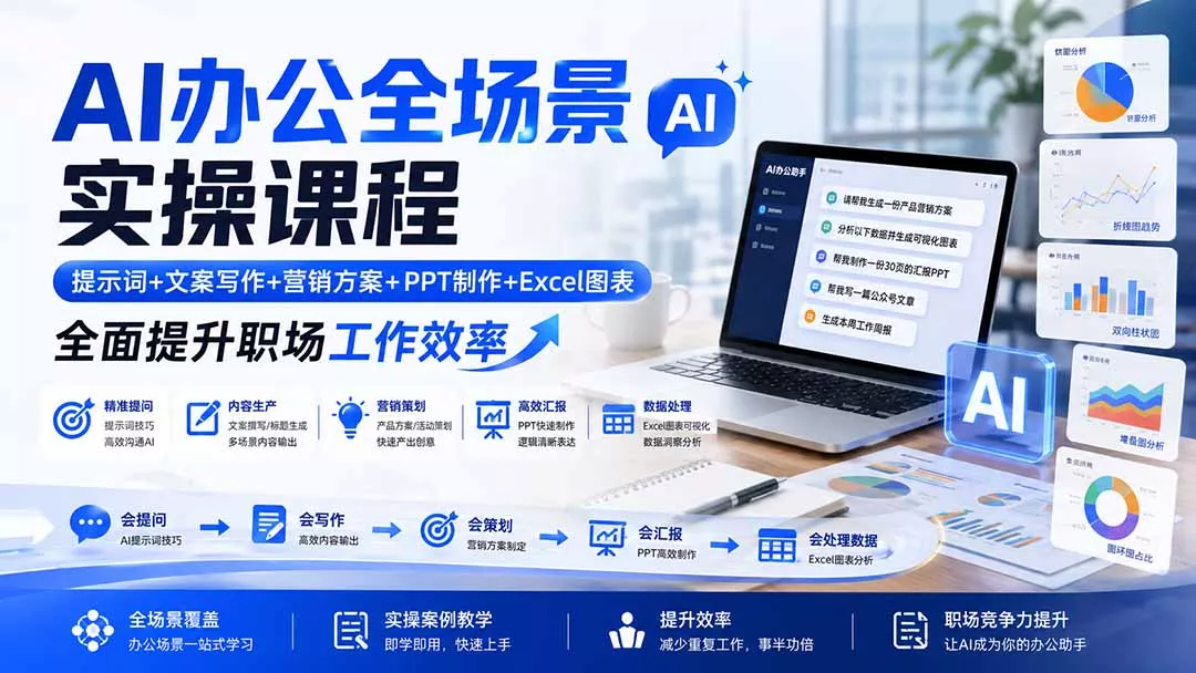 AI办公全场景实操课程：提示词+文案写作+营销方案+PPT制作+Excel图表，全面提升职场工作效率-卓越网创