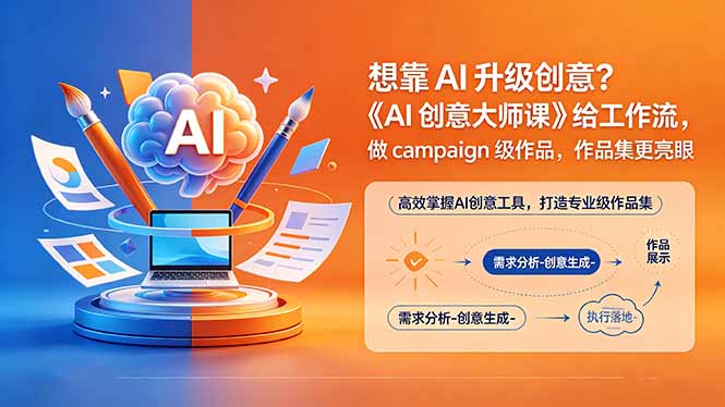 想靠AI升级创意?《AI创意大师课》给工作流,做campaign级作品,作品集更亮眼【原创双语字幕】 想靠AI升级创意?《AI创意大师课》给工作流,做campaign级作品,作品集更亮眼【原创双语字幕】