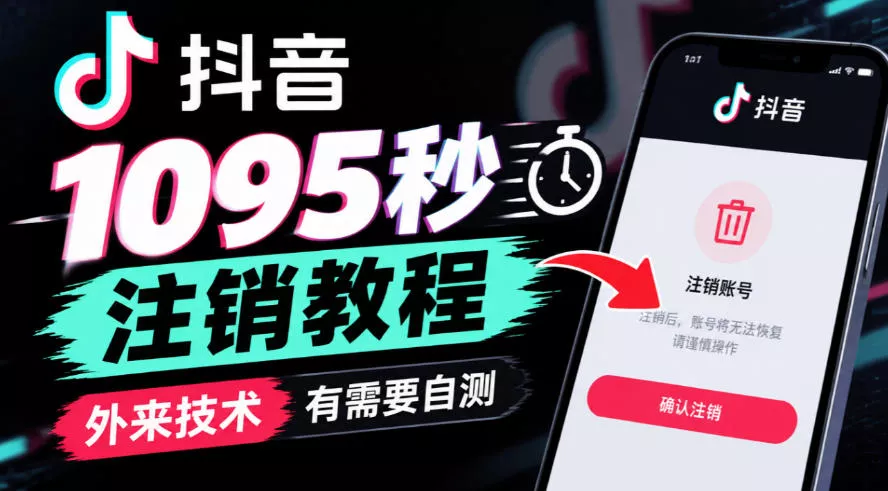 抖音1095秒注销教程，外来技术，有需要自测-卓越网创