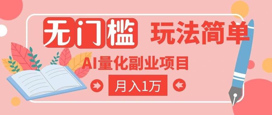 （19173期）2026 AI全自动黄金量化躺赚：小白学会当天学会，月入2W！-卓越网创