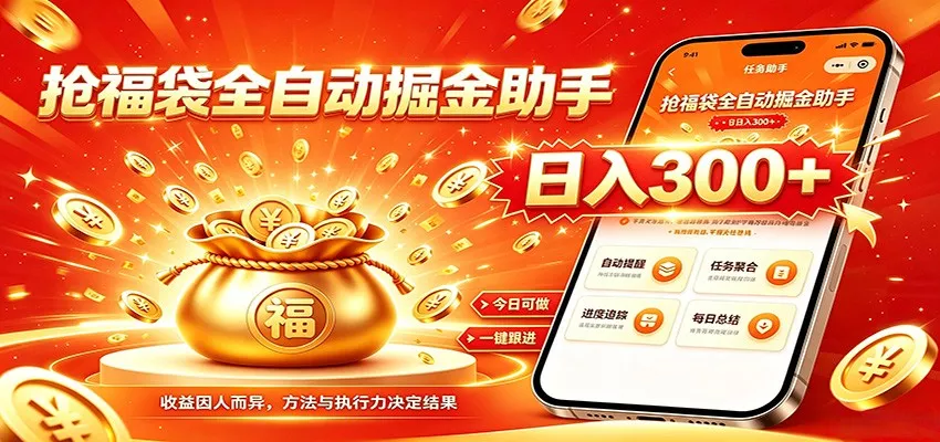福袋掘金挂机每日稳赚，无需值守挂机操作，每天稳定收益300+-卓越网创