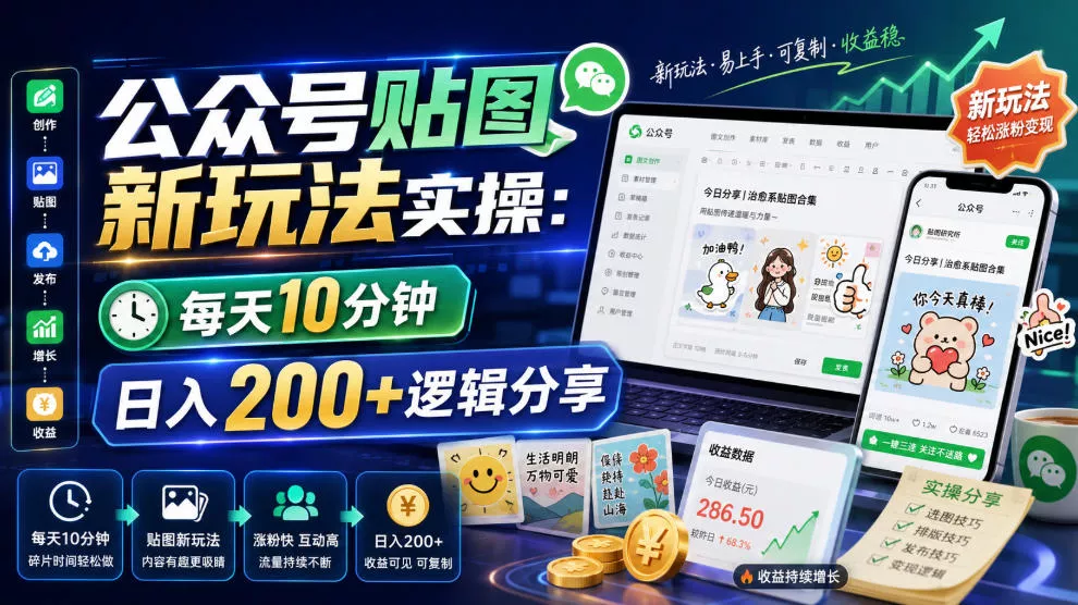 公众号贴图新玩法实操，每天10分钟，日入200+逻辑分享-卓越网创