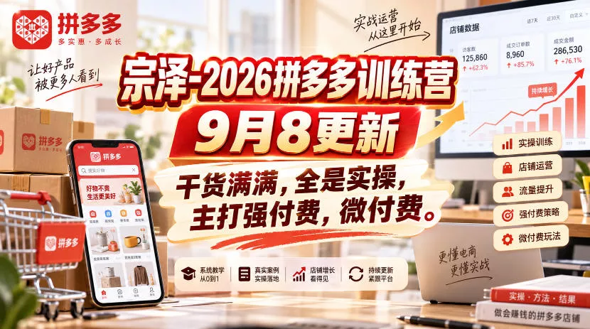 宗泽-2026拼多多训练营9月8更新，干货满满，全是实操，主打强付费，微付费-卓越网创