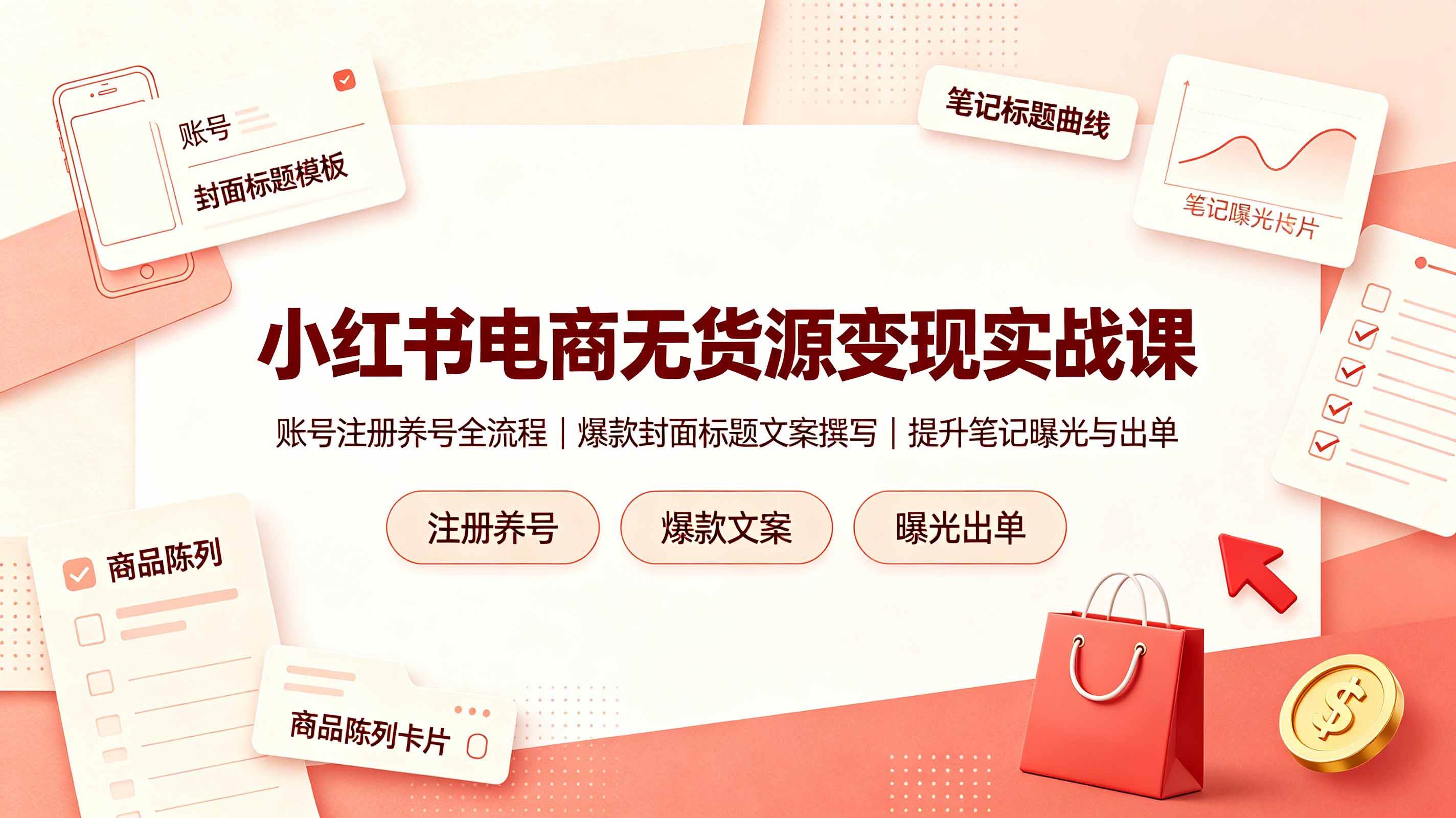 (19212期)小红书电商无货源变现实战课,账号注册养号全流程,爆款封面标题文案撰写提升笔记曝光与出单 (19212期)小红书电商无货源变现实战课,账号注册养号全流程,爆款封面标题文案撰写提升笔记曝光与出单