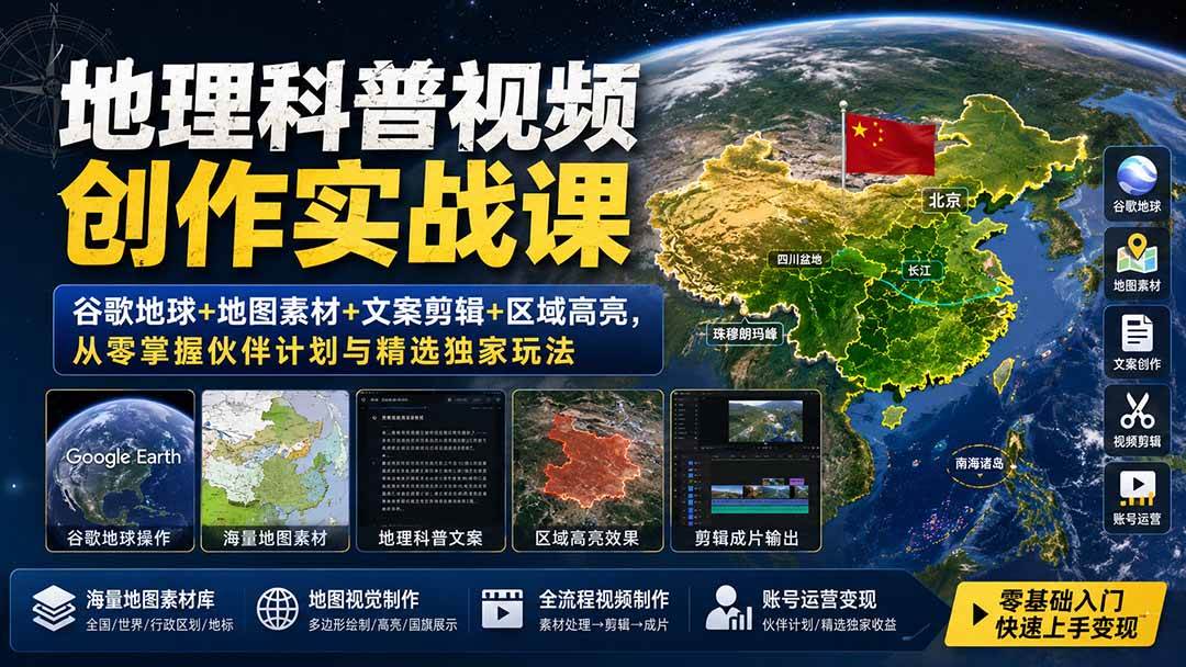 （19752期）地理科普视频创作实战课：谷歌地球+地图素材+文案剪辑+区域高亮，从零掌握伙伴计划与精选独家玩法-卓越网创