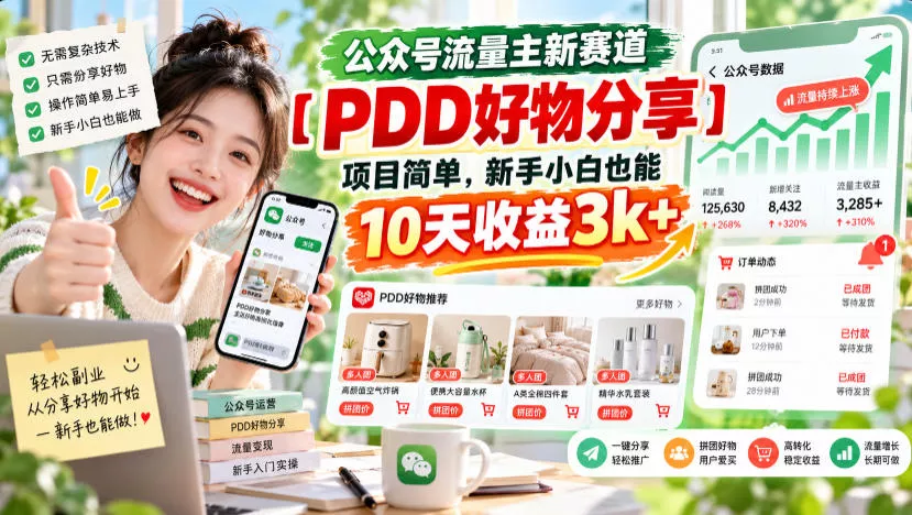 公众号流量主新赛道【PDD好物分享】，项目简单，新手小白也能10天收益3k+-卓越网创