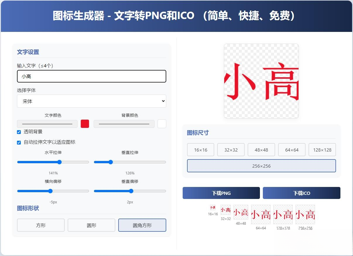 html图标生成器-文字转PNG和ICO 简单快捷 自动拉伸-卓越网创