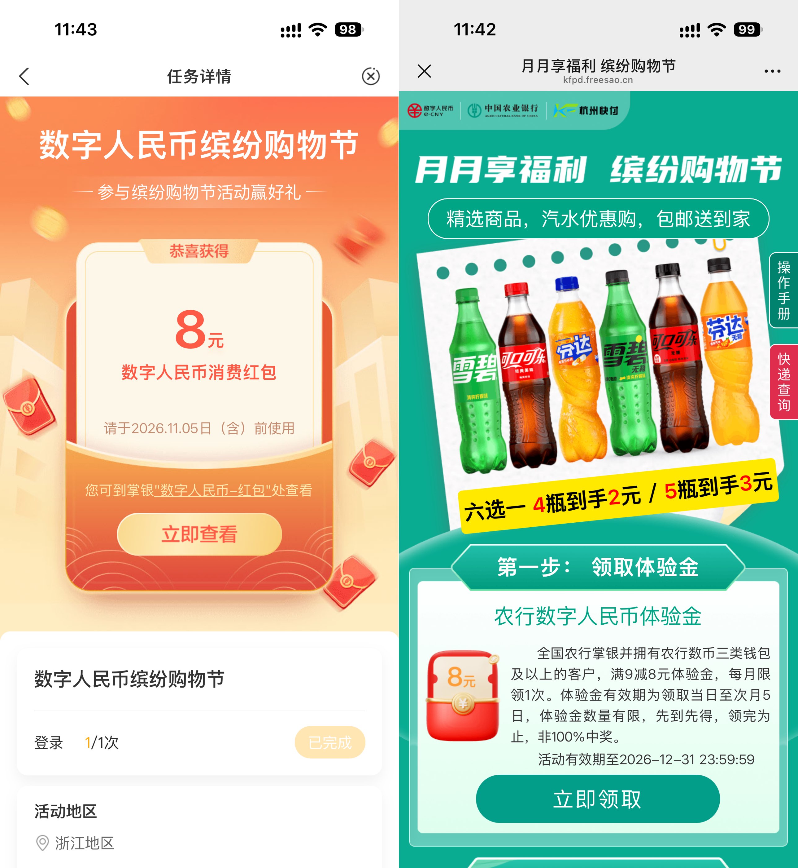 农行领数币红包3亓买5瓶汽水-卓越网创