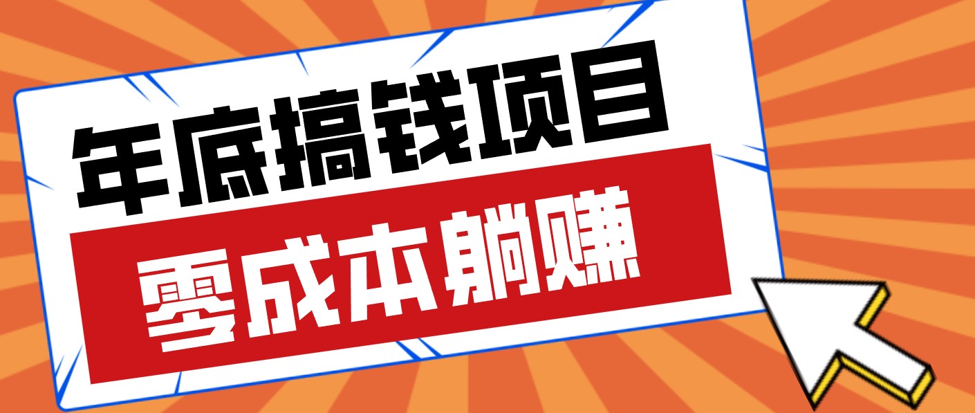 春节宅家也能赚零花钱?亲测靠谱的轻量副业影视推广新玩法轻松解锁额外收入 春节宅家也能赚零花钱?亲测靠谱的轻量副业影视推广新玩法轻松解锁额外收入