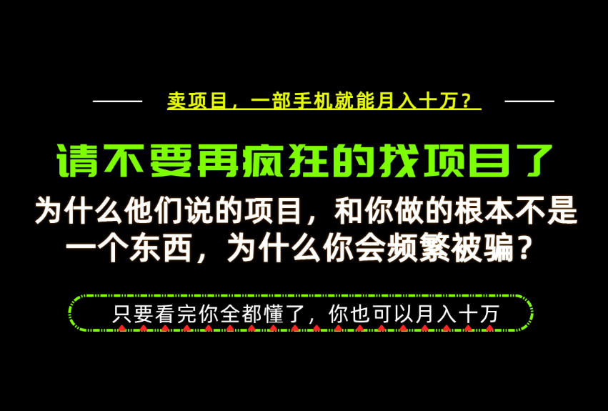 为什么做项目的人大多都是炮灰?为什么只有卖项目才能稳?看完你也可以月入10W+【揭秘】-卓越网创