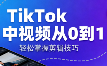 TikTok中视频制流程-卓越网创
