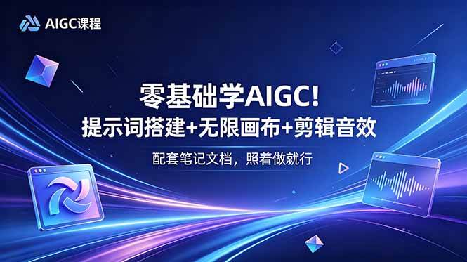 (18854期)零基础学AIGC!提示词搭建+无限画布+剪辑音效,配套笔记文档,照着做就行 (18854期)零基础学AIGC!提示词搭建+无限画布+剪辑音效,配套笔记文档,照着做就行