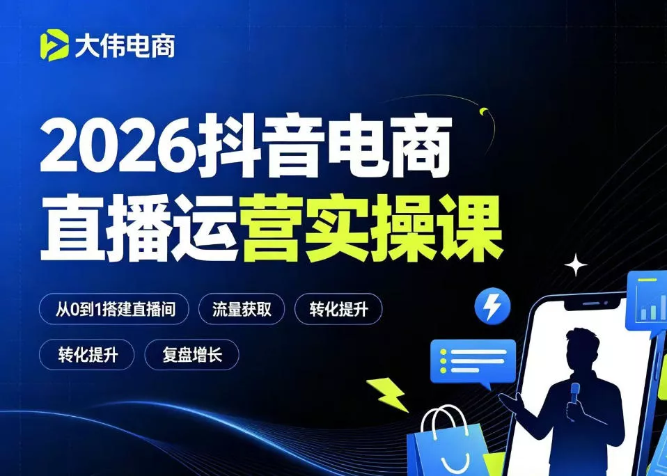 2026抖音电商直播运营实操课,自然流付费流双流量运营、直播间排品测品、专场活动策划、求职面试一站式进阶教程 2026抖音电商直播运营实操课,自然流付费流双流量运营、直播间排品测品、专场活动策划、求职面试一站式进阶教程