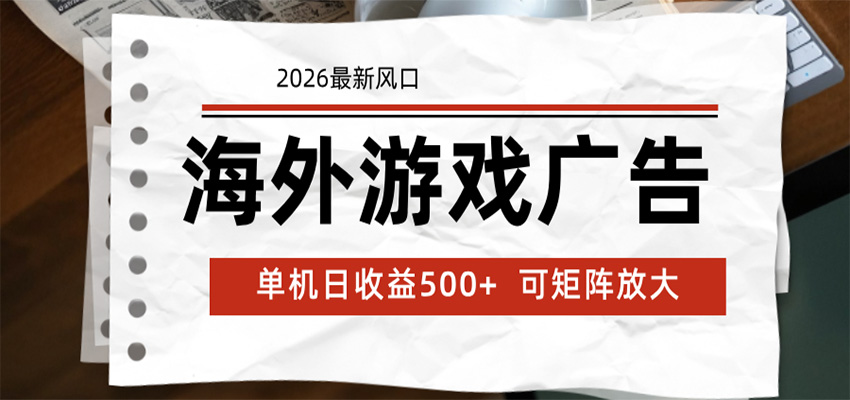 海外游戏广告 2026最新风口 24小时全自动脚本运行 单机日收益500+ 可矩阵放大-卓越网创
