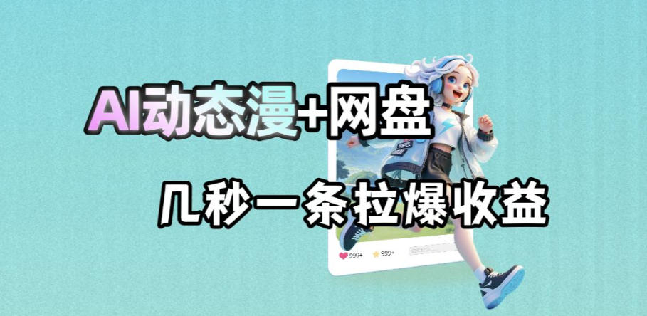 最新AI动态漫+网盘,AI赋能网盘拉新,几秒一条拉爆收益 最新AI动态漫+网盘,AI赋能网盘拉新,几秒一条拉爆收益