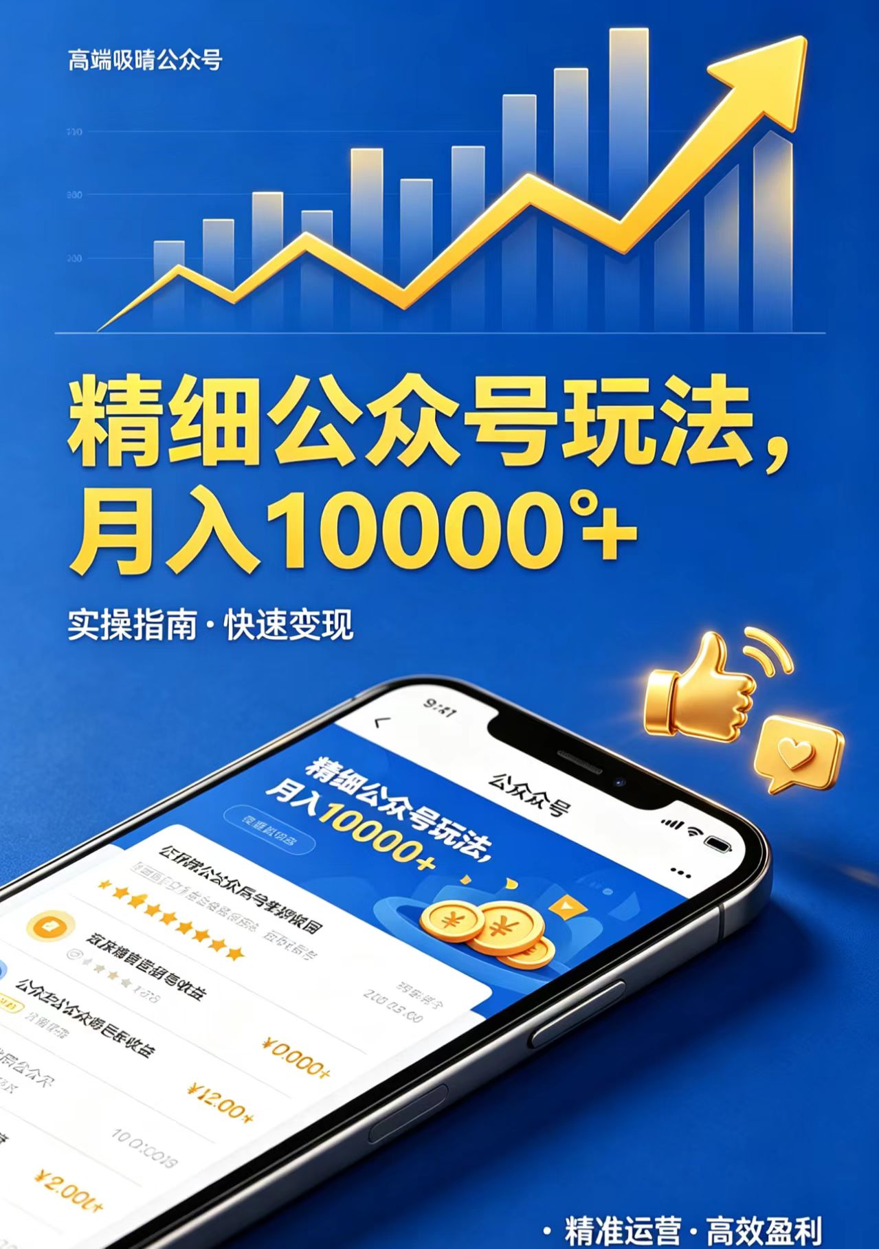 精细公众号玩法,月入10000+,实操指南,快速变现-卓越网创