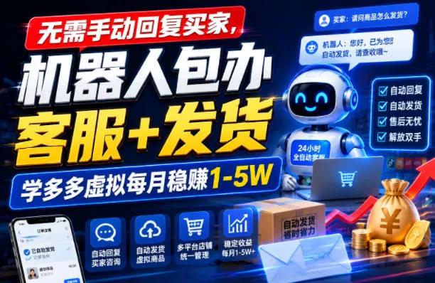 无需手动回复买家，机器人包办客服+发货，学多多虚拟每月稳賺1-5W【揭秘】-卓越网创