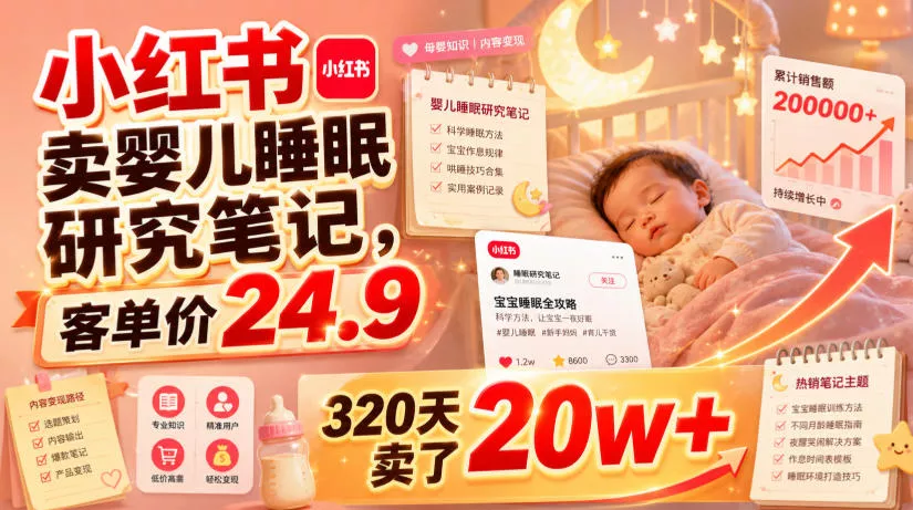 小红书卖婴儿睡眠研究笔记,客单价24.9,320天卖了20w+-卓越网创