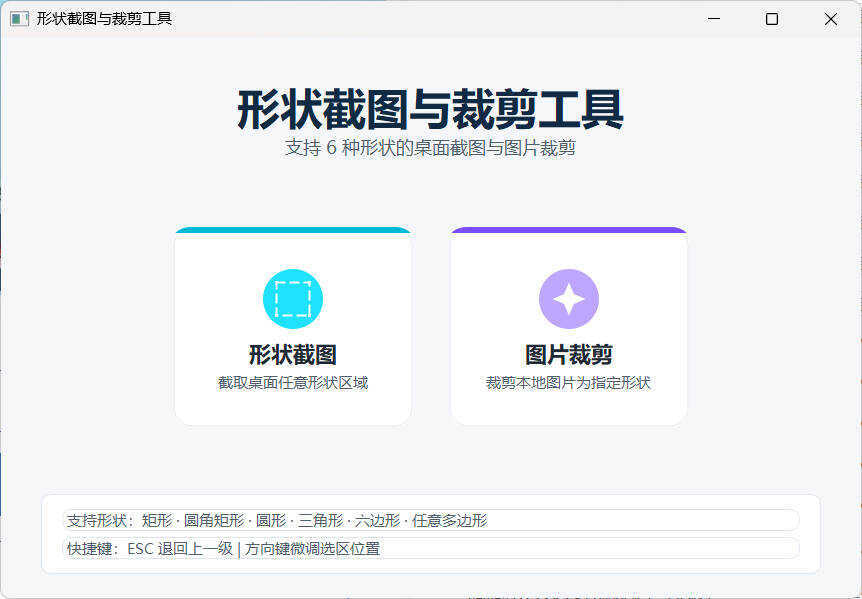 任意多边形截图与裁剪工具 便携版-卓越网创