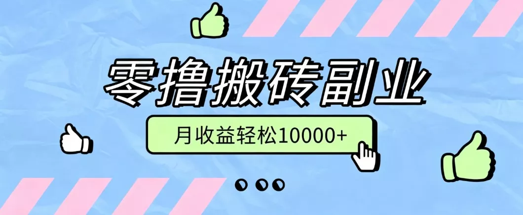 零撸搬砖掘金项目,玩法稳定普通人可落地的长期副业,月收益轻松10000+-卓越网创